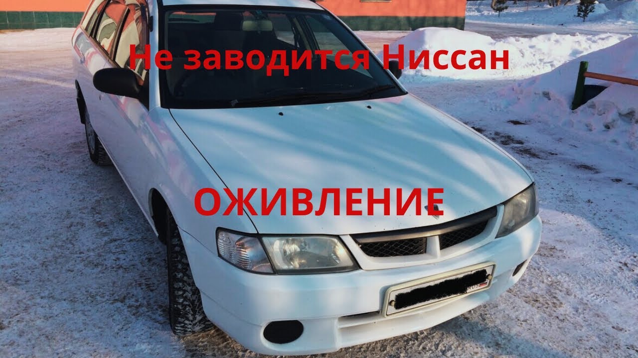 Ниссан Вингроад-старенький японец не заводится. Оживление.
