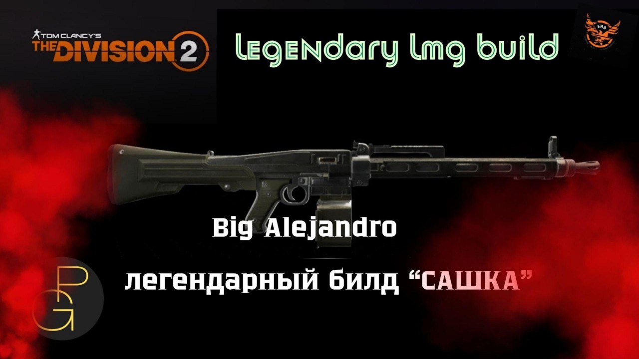 The Division 2. LEGENDARY LMG BUILD. Big Alejandro. Большой Сашка. #division2bigalejandro