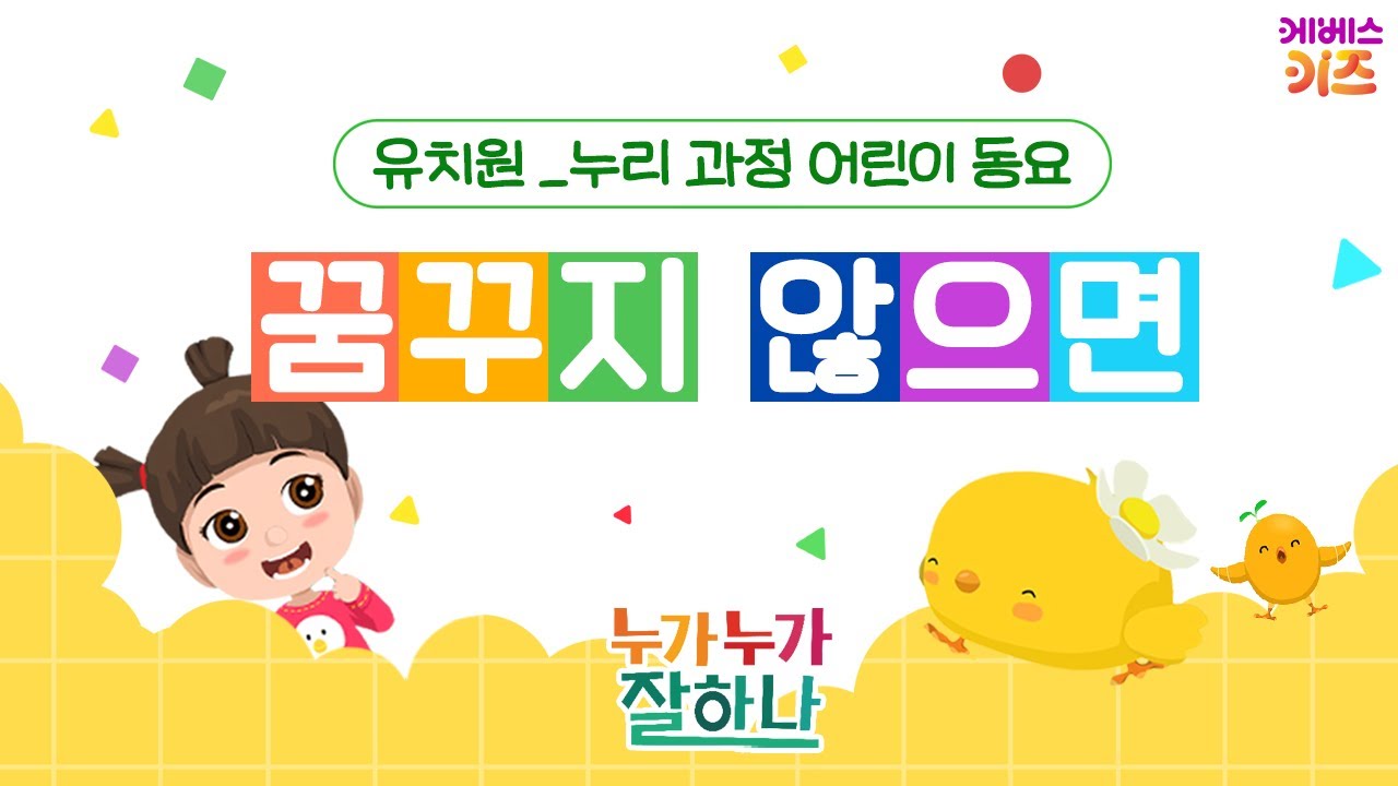 동요 '꿈꾸지 않으면' 모아 듣기ㅣ양희창 작사 장혜선 작곡ㅣ유치원 누리 과정 동요 베스트ㅣ누가누가 잘하나ㅣKBS 방송