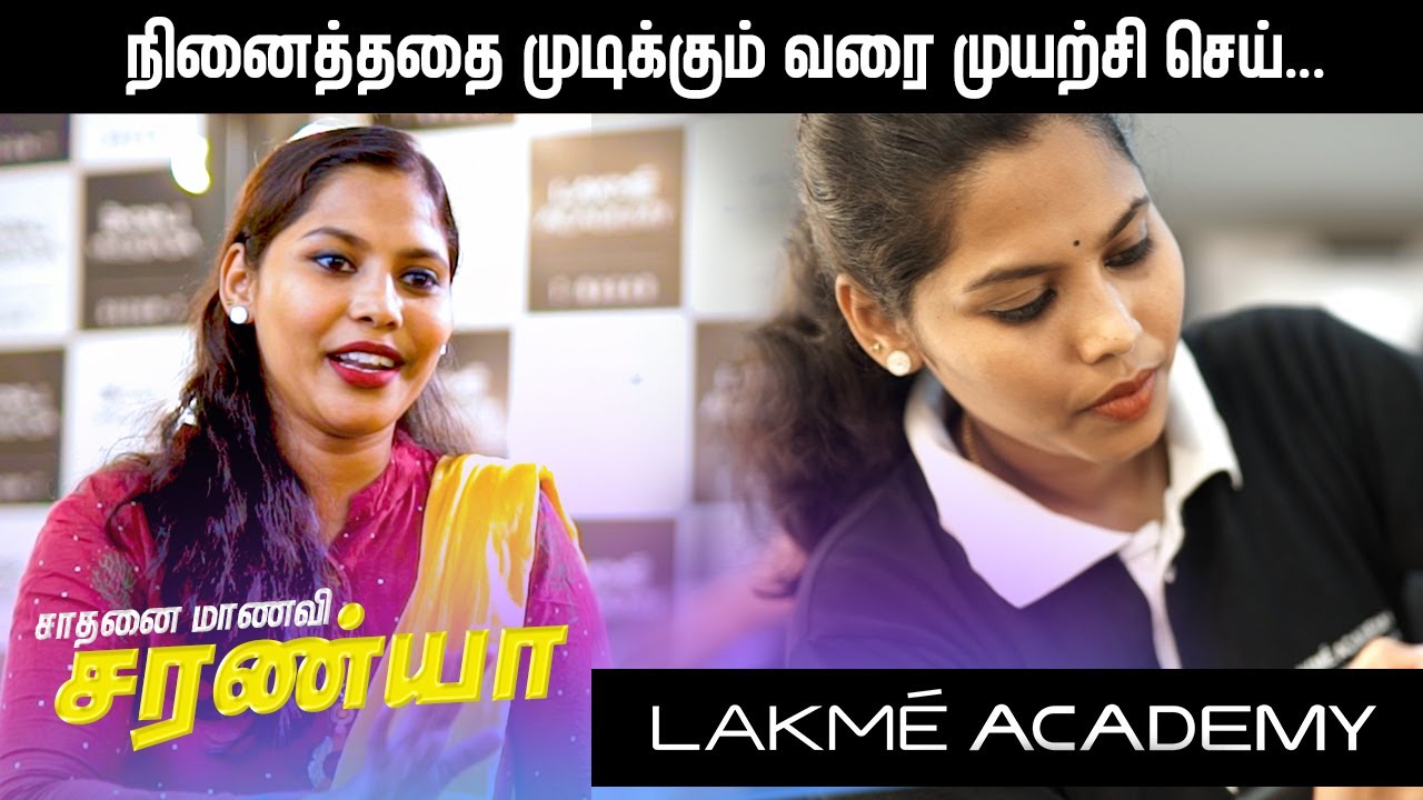சாதனை மாணவி சரண்யா - Lakme Academy Chennai