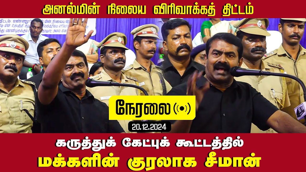 🔴நேரலை 20-12-2024 மக்களின் குரலாக சீமான் | அனல்மின் நிலைய விரிவாக்கத் திட்டக் கேட்புக் கூட்டம்