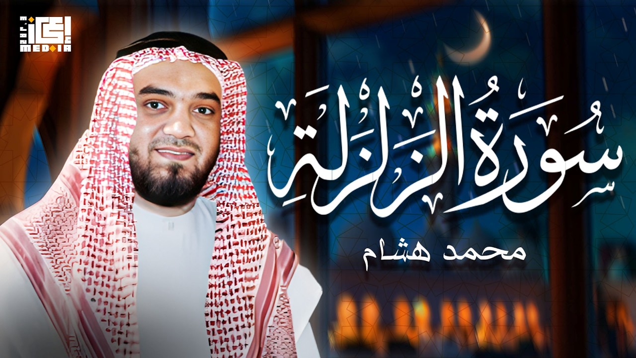 سورة الزلزلة - الشيخ محمد هشام🥰 تلاوة عذبة 😍😍🤍❤️