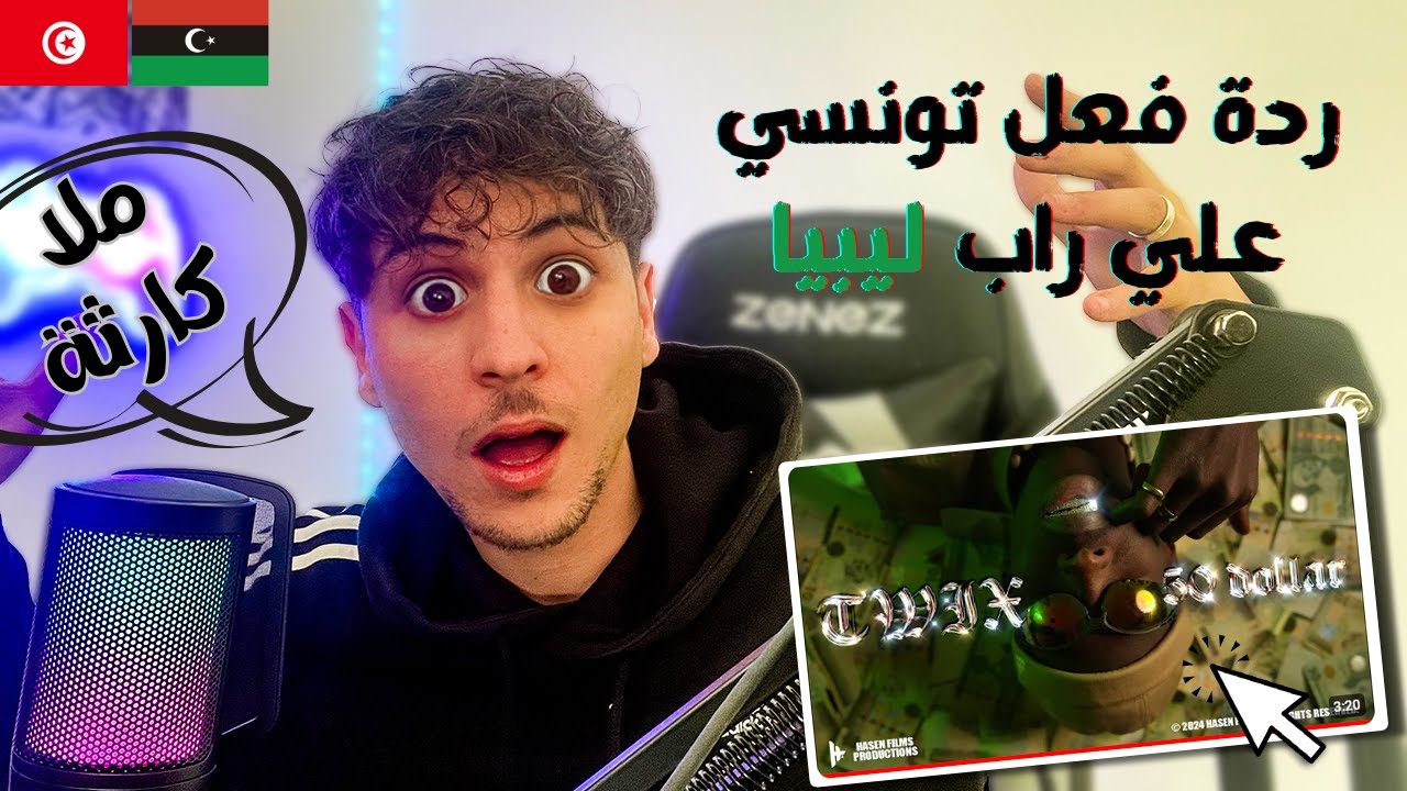 TWIX MC | 2024 | 50 Dollar TUNISIEN REACTION ( ردة فعل تونسي علي راب ليبيا )