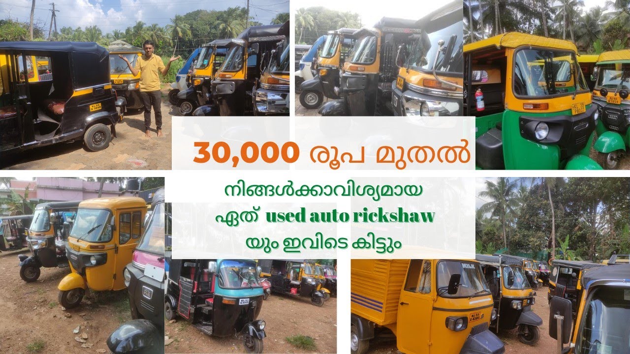 നിങ്ങൾക്കാവിശ്യമായ used auto rickshaw കുറഞ്ഞ വിലയിൽ സ്വന്തമാക്കാം //used auto rickshaw for sale