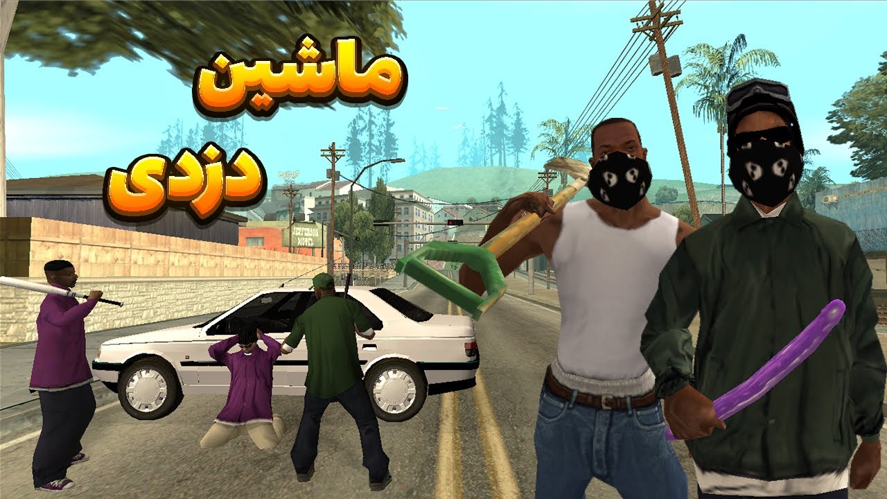 ماشین دزدی  - سی جی و بروبکس گروو استریت از بالاسا ماشین میدزدن😂 | BORMIL GTA