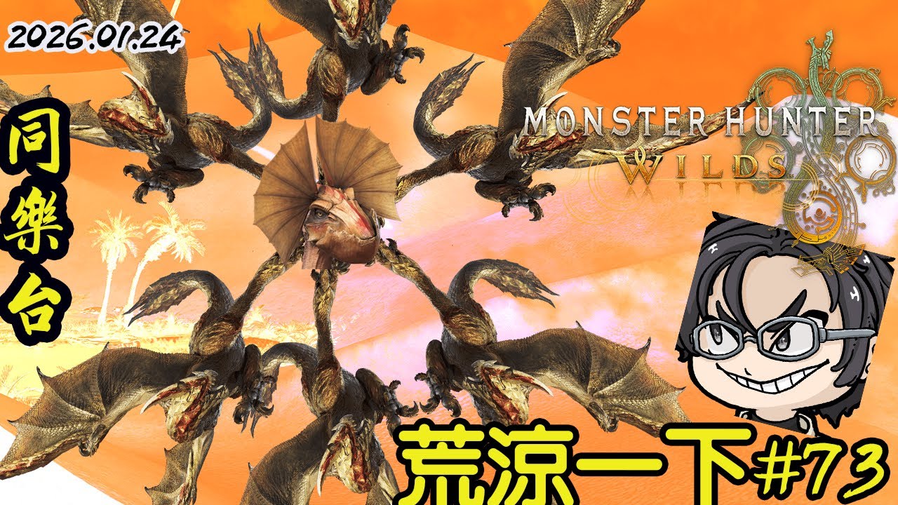 [ 魔物獵人荒野 MHWs ] 想飛京都啦啦啦啦啦啦啦~ 看一下狩王挑戰任務是怎回事 | 歡迎聊天同樂 | 20260124
