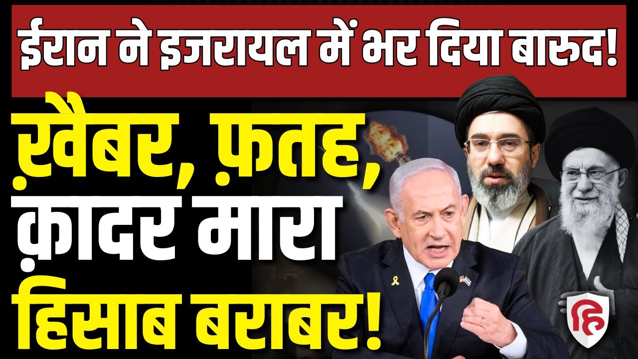 Iran Attack On Israel LIVE: ईरान ने Khyber, Fatah, Qadr से Tel Aviv में मचाई तबाही, इजरायल धुआं-धुआं
