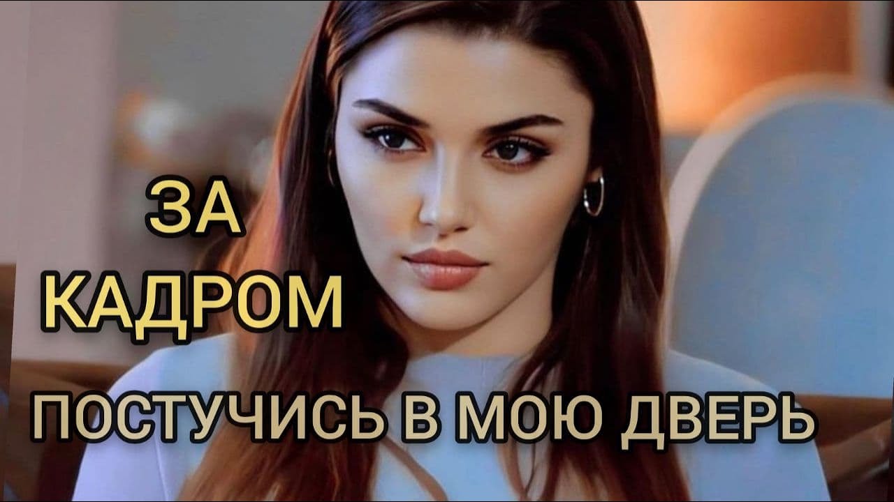 ПОСТУЧИСЬ В МОЮ ДВЕРЬ ЗА КАДРОМ