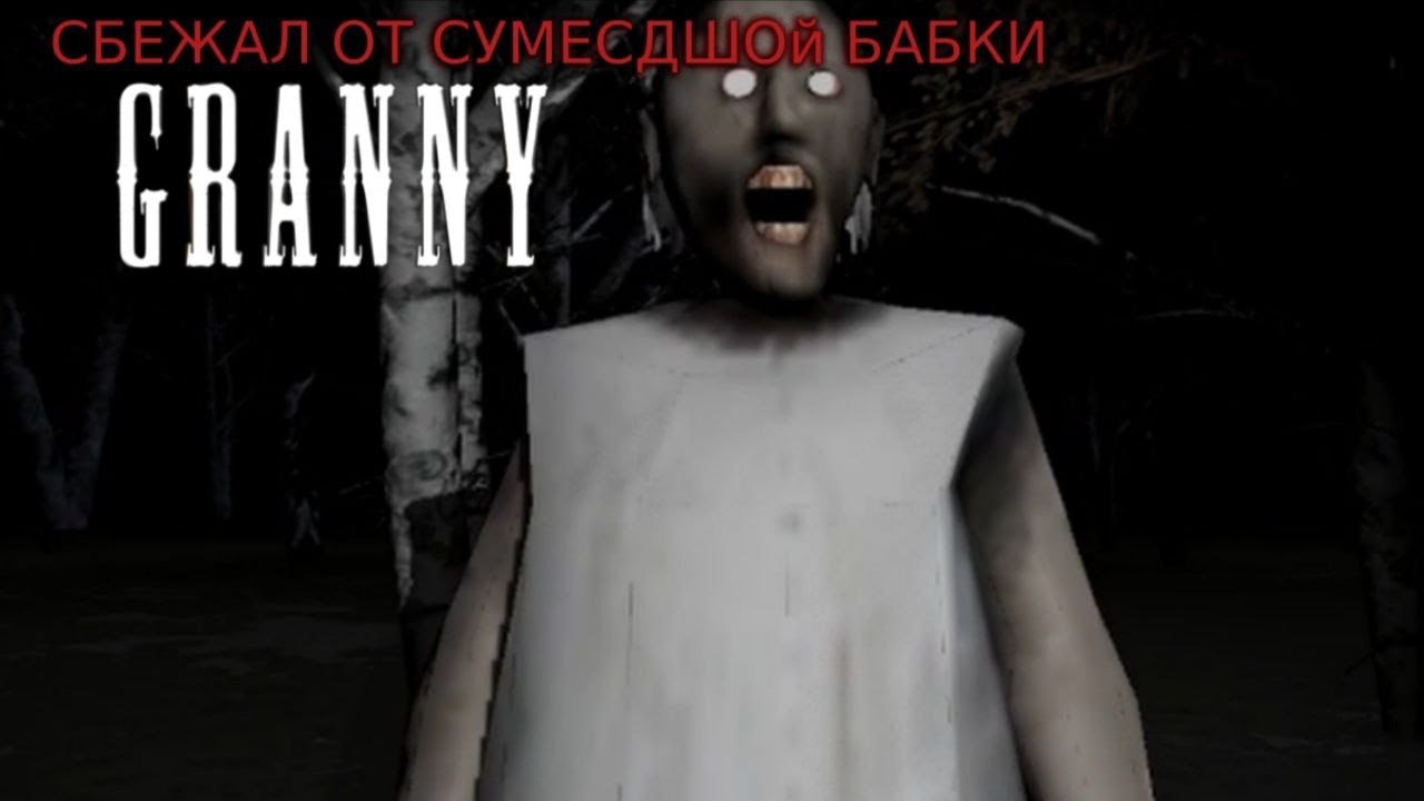 Бабка атакует! Смогу ли я выжить? // Granny
