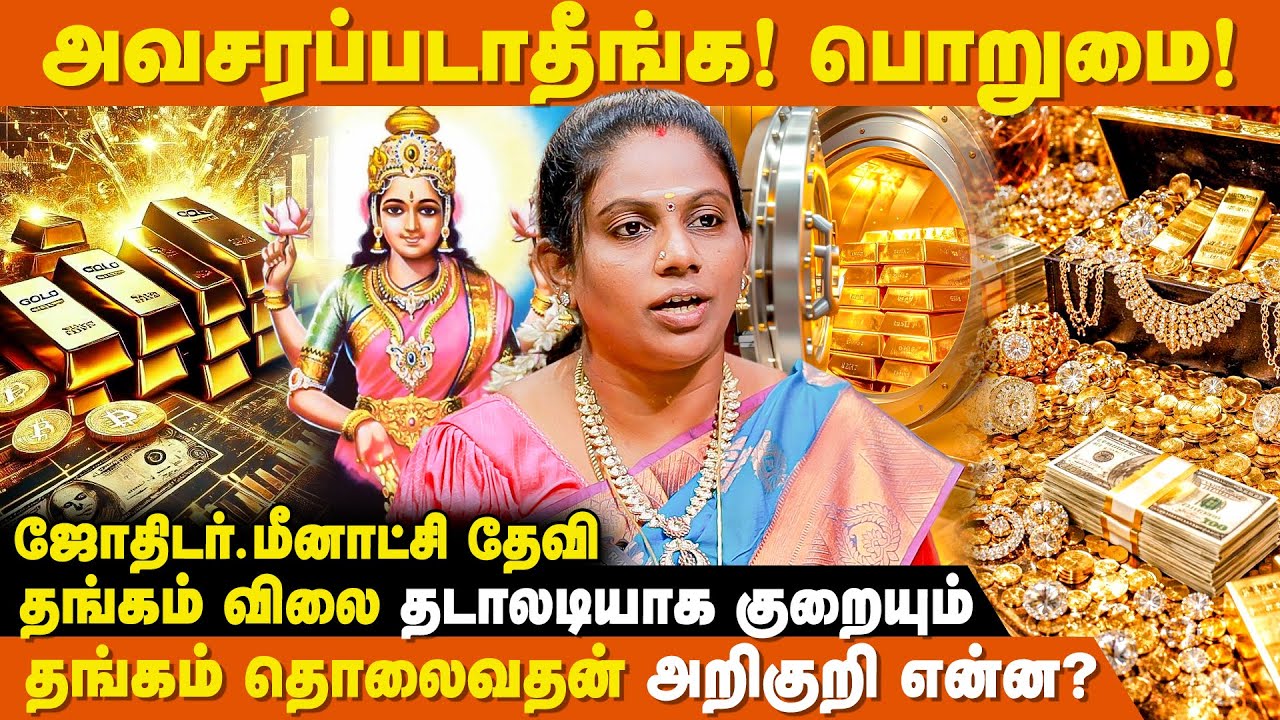 அடகு வைத்த தங்கத்தை எளிதில் மீட்க... - Astrologer Meenakshi Devi | Gold Rate Prediction | IBC Bakthi