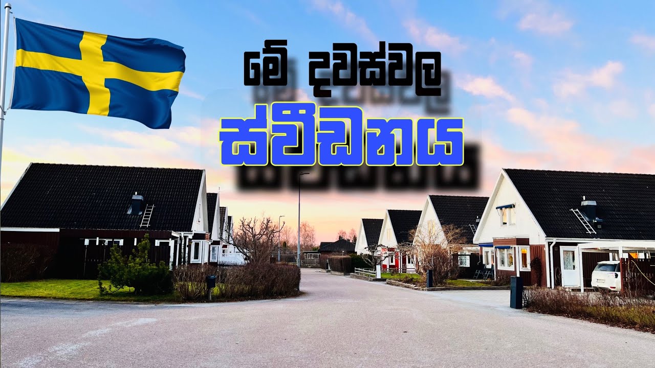 මේ දවස්වල ස්වීඩනයේ සිදුවන වෙනස්කම් | 2025 Spring in Sweden