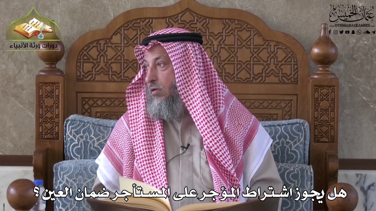 689 - هل يجوز اشتراط المؤجر على المستأجر ضمان العين ؟ - عثمان الخميس