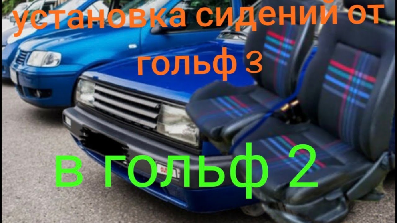 сиденья от гольф 3 на гольф 2|салон|сиденья|golf 2|tuning|тюнинг гольф 2|
