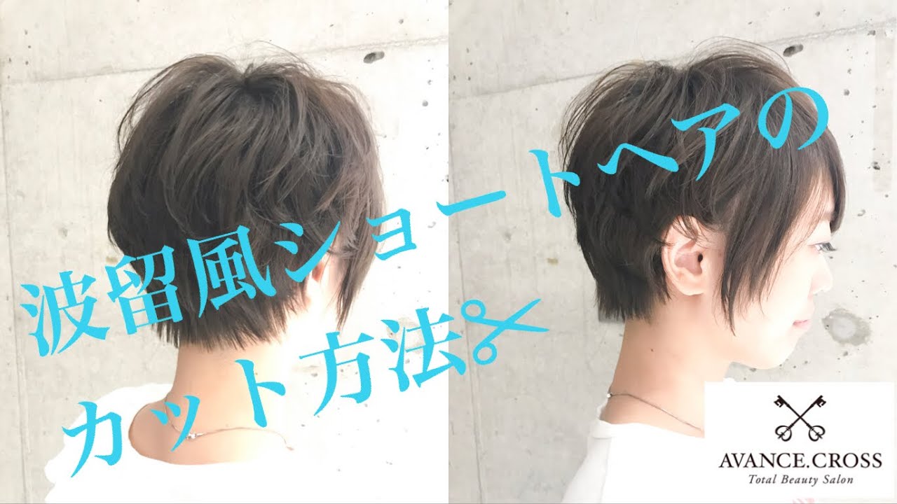 【美容師さん向け✂︎】波留風ショートヘアスタイルHow to cut a short hair like a Haru