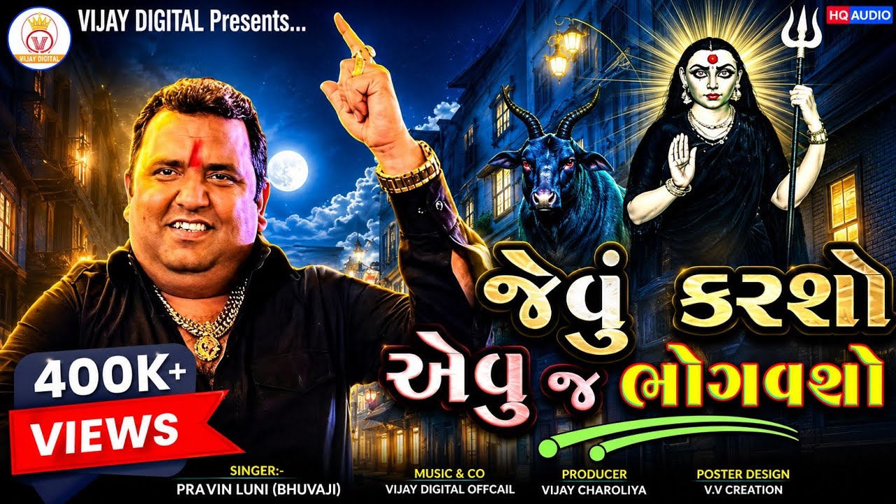 જેવું કરશો એવુંજ ભોગવશો | મસાણી માના ડાકલા | ન્યૂ દેશી રેગડી | પ્રવિણ લુણી | Vijay Digital Official