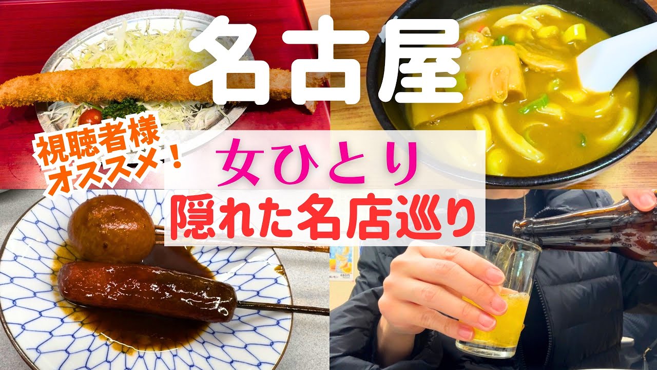 【女ひとり旅】名古屋の隠れた名店発見！視聴者様おすすめグルメ巡り