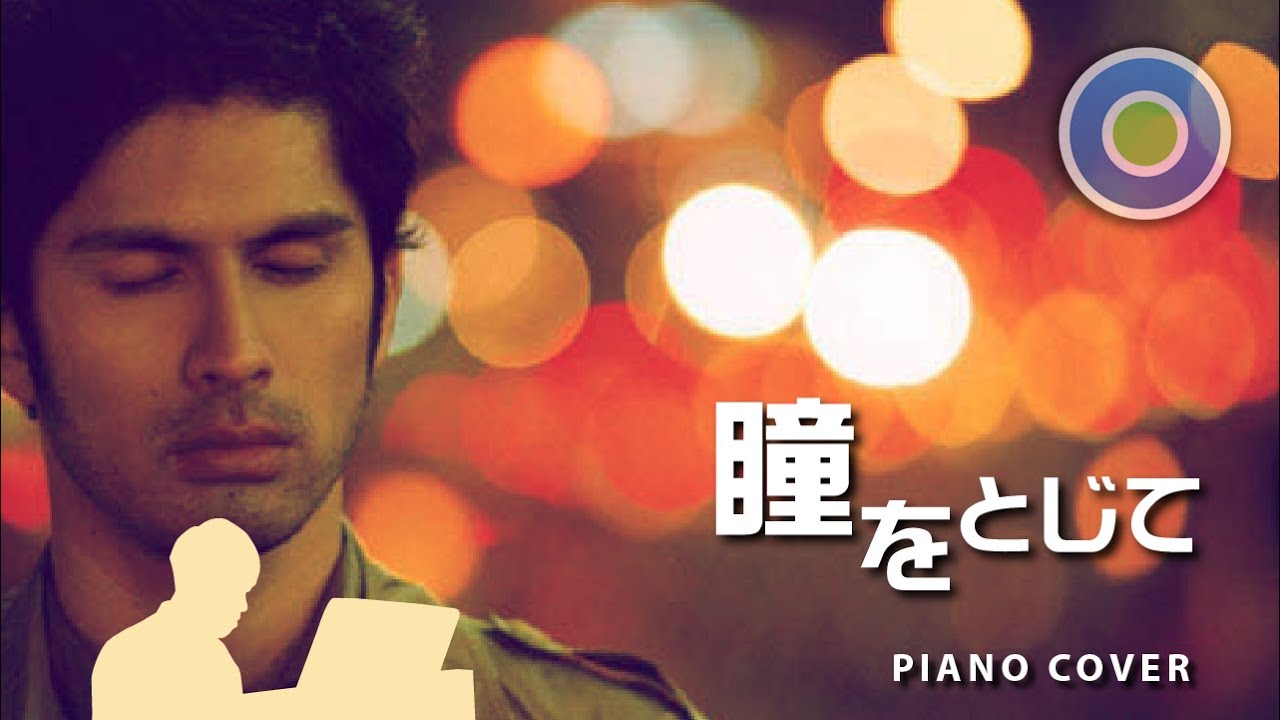 瞳をとじて Hitomiwotojite【鋼琴版】 (主唱: 平井堅 HIRAIKEN ) 電影【在世界的中心呼喊愛情】主題曲