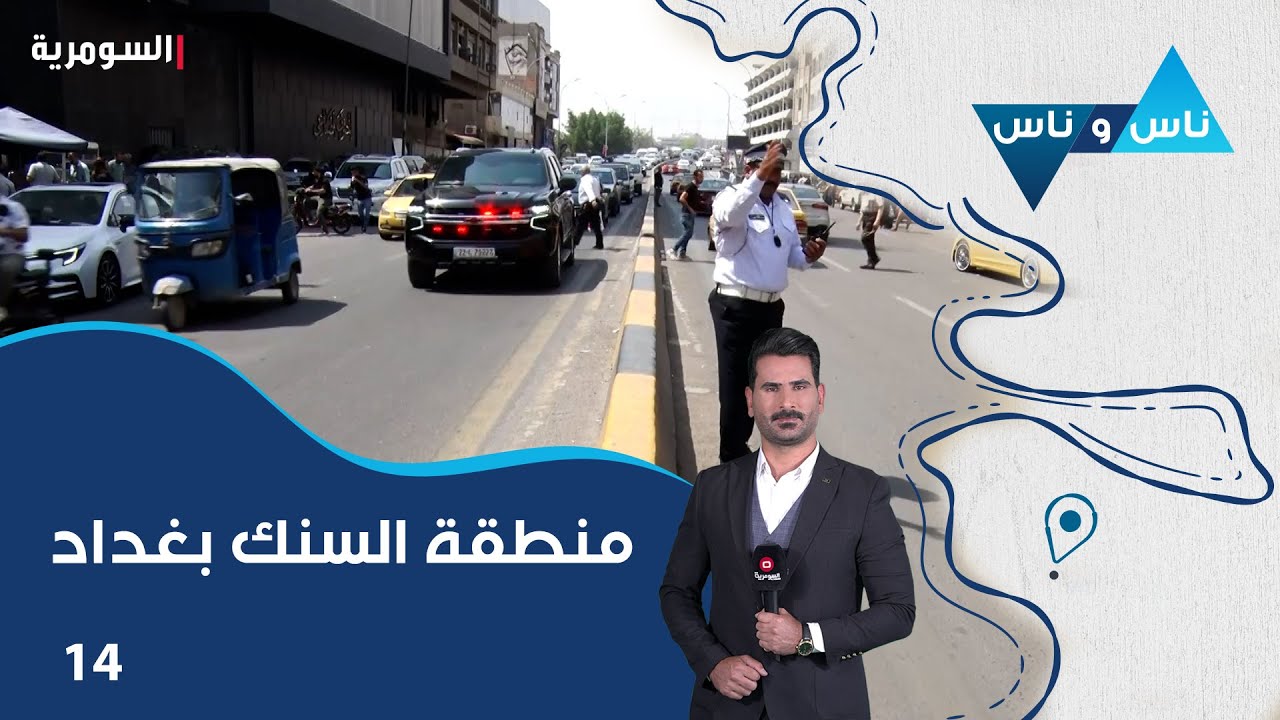 منطقة السنك بغداد - ناس وناس م٨ - الحلقة ١٤