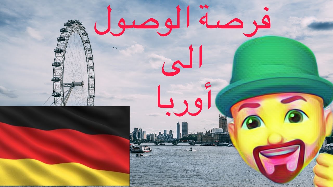 كيف اهاجر او اسافر الى المانيا او اوربا. كيفية الحصول على عمل في اوربا محمد الفريدو