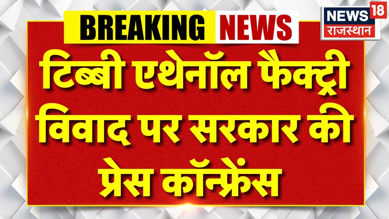 Tibbi Ethanol Factory Protest : सुमित गोदारा और जोगाराम पटेल की PC! | Ethanol Plant| Tibbi Violence