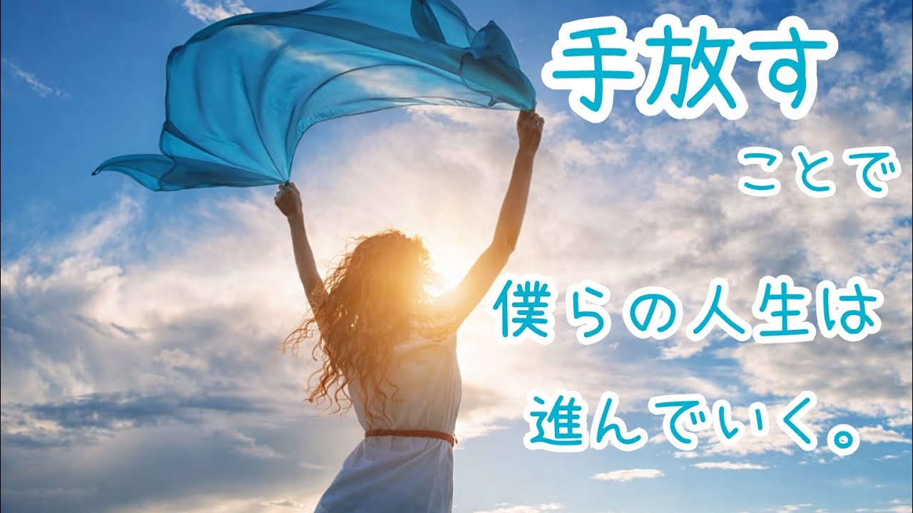 手放すことで僕らの人生は進んでいく。