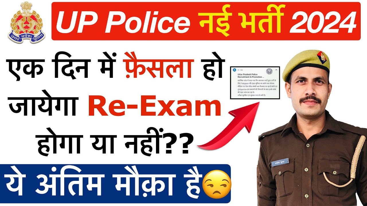 🔥अंतिम मौक़ा UP Police Re-Exam 2024 | क्या सभी Shift का पेपर Cancel होगा? UP Police Exam Cancel 2024