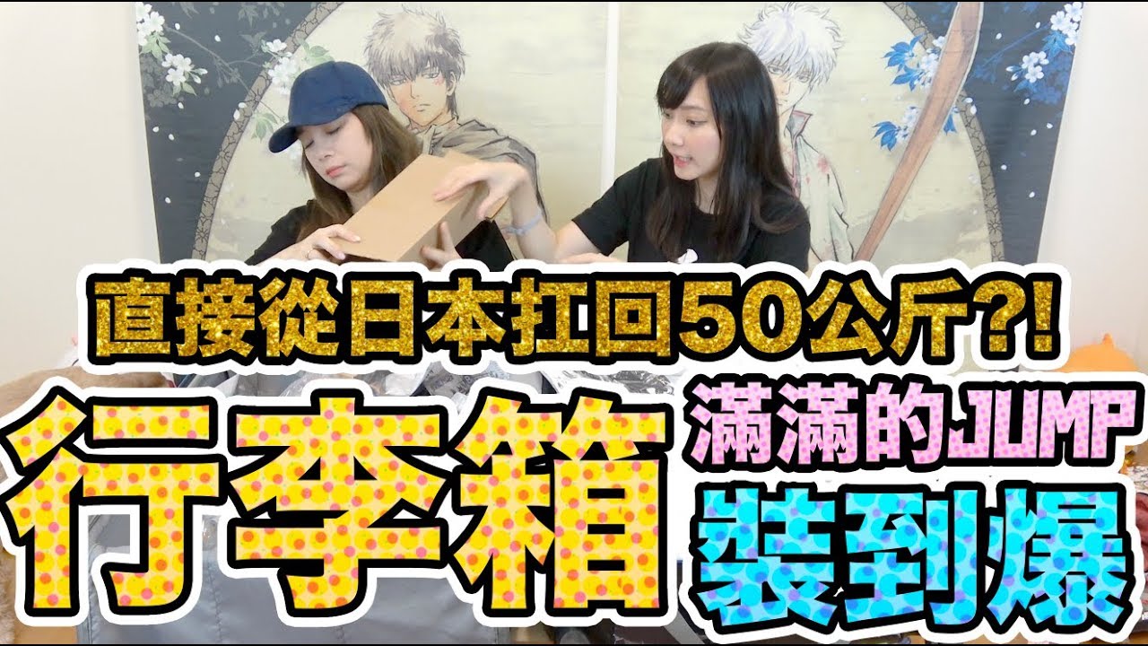 【Sandy】直接從日本扛回50公斤！滿滿的JUMP 動漫週邊一次看到飽～行李箱大爆炸！