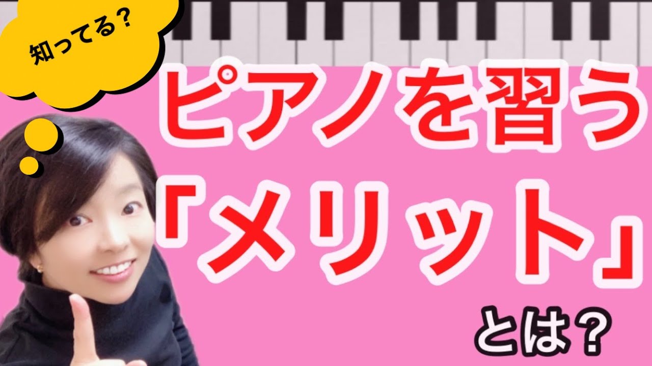 【お母さんへ】ピアノを習うメリット【こどものピアノ教室】
