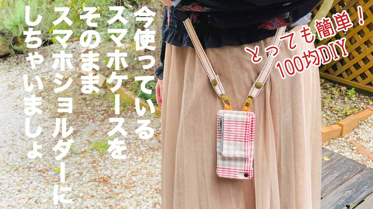 【もうスマホケースを買い替えなくても大丈夫！】今使っているお気に入りのスマホケースを100均材料でななめ掛けのスマホショルダーに簡単DIY!How to make a phone case.