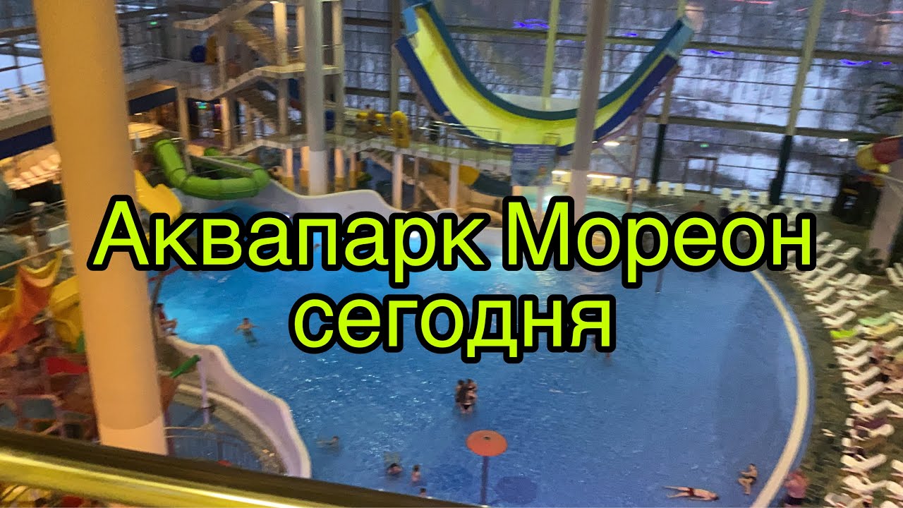 Аквапарк Мореон сегодня. Декабрь 2020. Москва. Обзор аквапарка.
