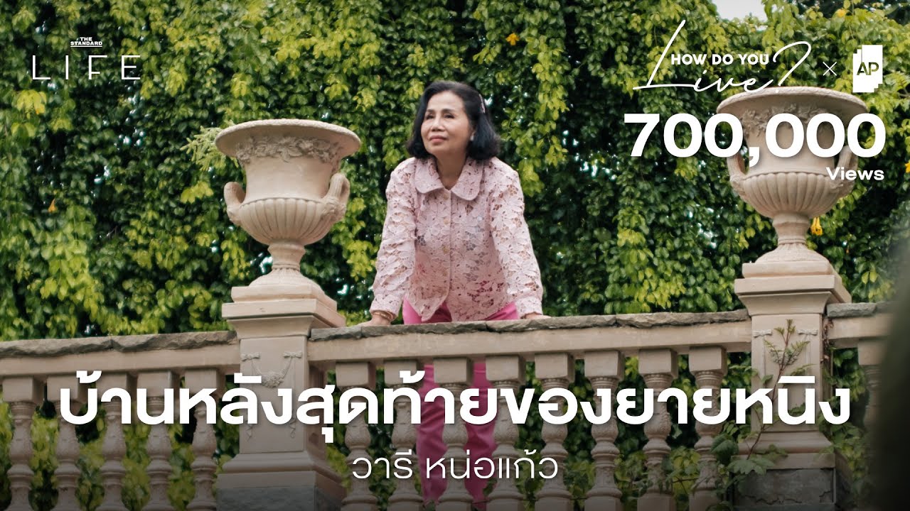 ความสุขวัย 69 ปีของบ้าน ครัวยายหนิง @mymaterialworld | How Do You Live EP.7