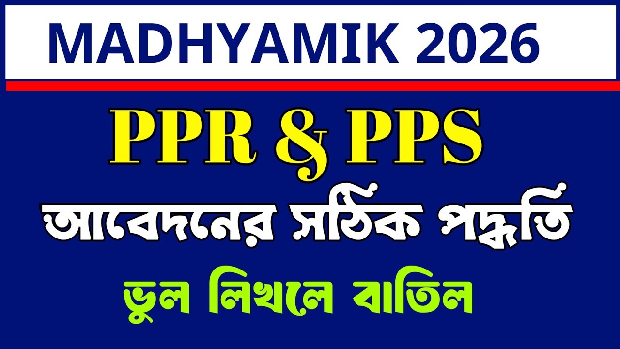 How to apply PPR PPS/PPR application/PPS application/Madhyamik 2026 scrutiny application/স্ক্রুটিনি