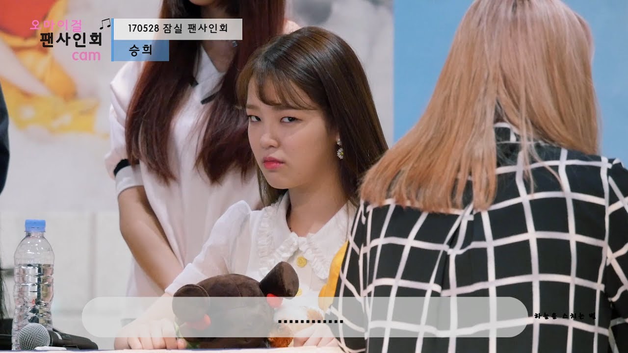170528 아린이 찍다가 걸린 하스별을 향한 오마이걸(OH MY GIRL) 승희 직캠/'컬러링북' 잠실 팬사인회