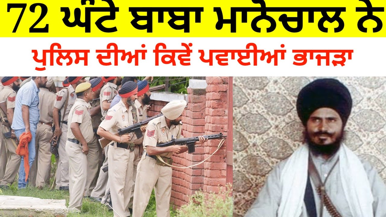 Gurbachan Singh Manochahal ਦਾ ਸਭ ਤੋਂ ਵੱਡਾ ਪੁਲਿਸ ਮੁਕਾਬਲਾ | Sach di sakhi