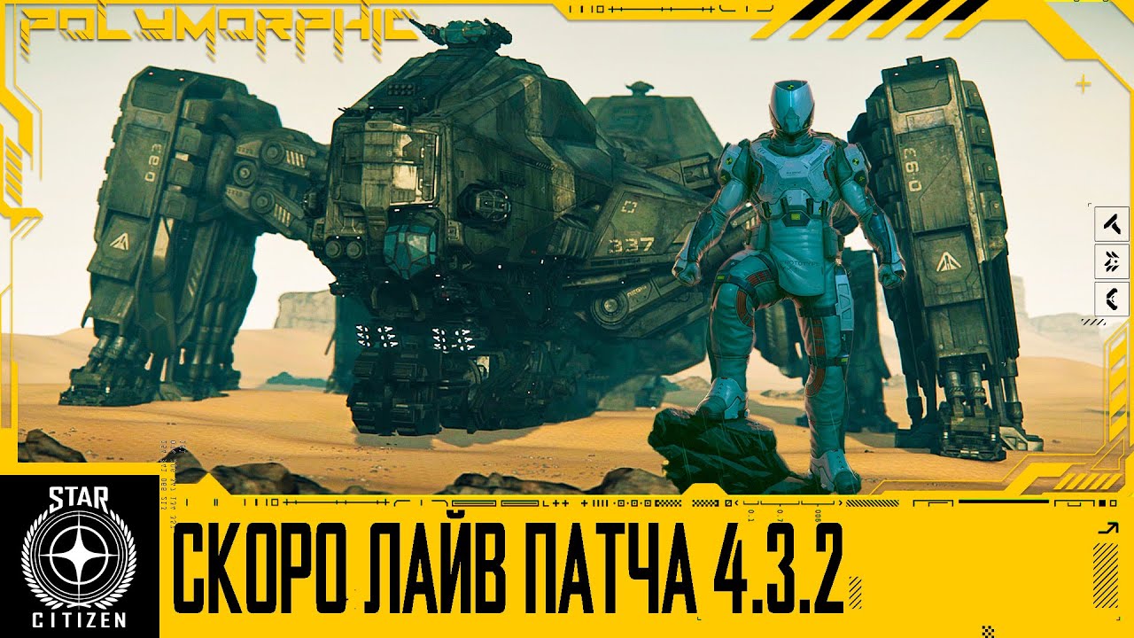 🚀STAR CITIZEN: СКОРО ЛАЙВ ПАТЧА 4.3.2