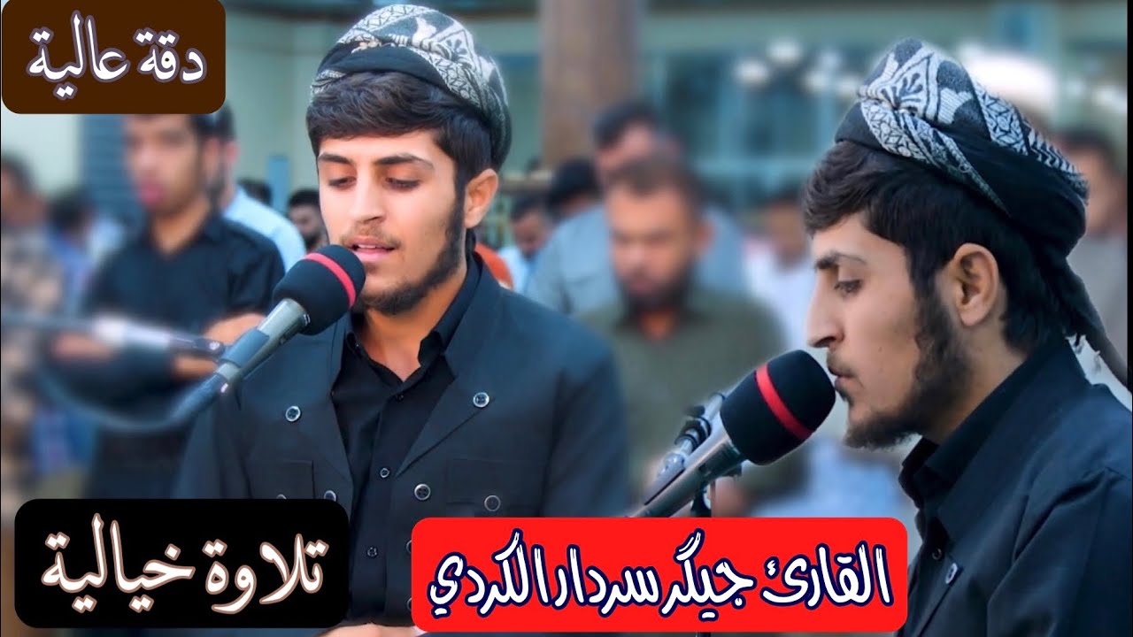 ١٢ دقيقة من الإبداع والروعة../ ماتيسر من سورة التوبة للقارئ جيگر سردار..(إنما يَعمُرُ مساجدَ الله..)