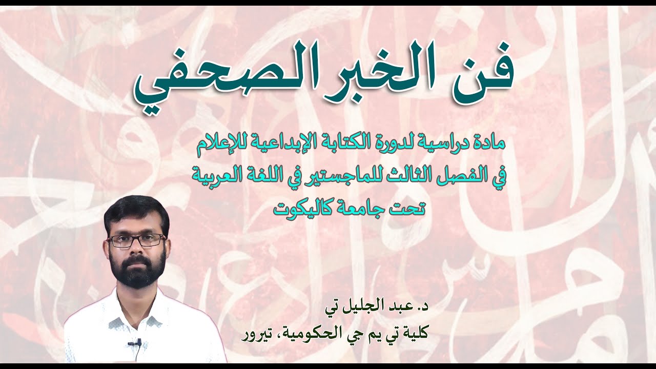 فن الخبر - Creative Writing for Media - III Semester MA Arabic - University of Calicut