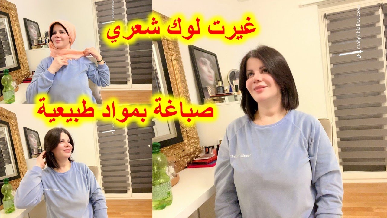 غيرت لوك شعري 😱صبغت شعري بالمواد الطبيعية #بلا ما تمشي للصالونات