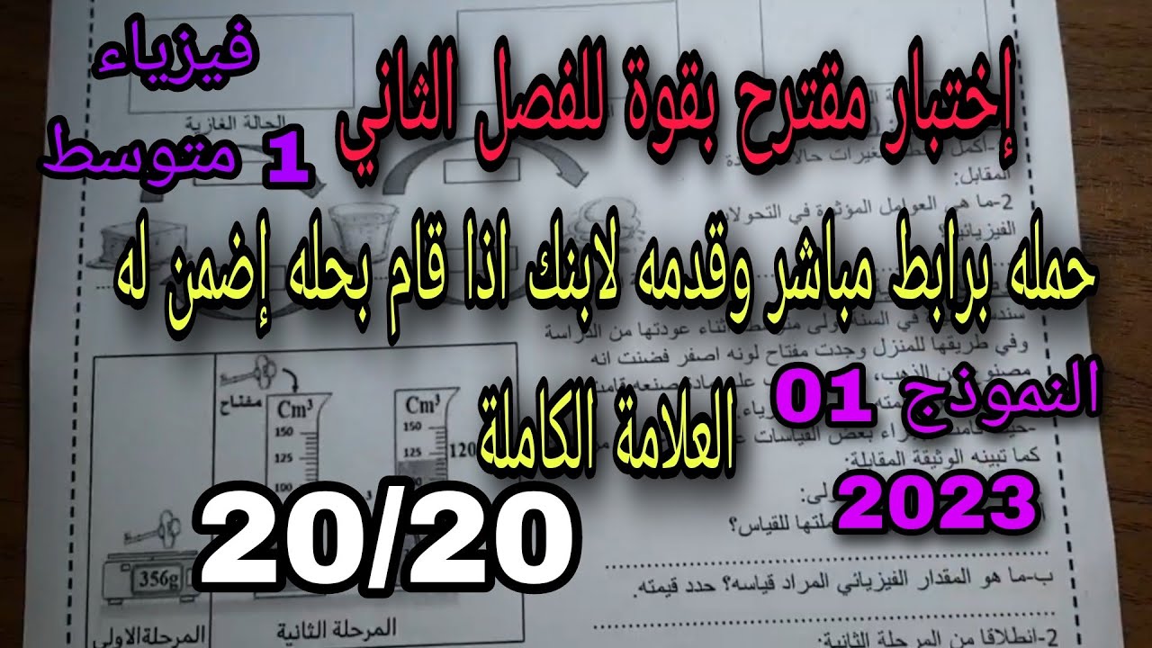 اختبار مقترح بقوة للفصل الثاني سنة اولى متوسط النموذج الاول 2023