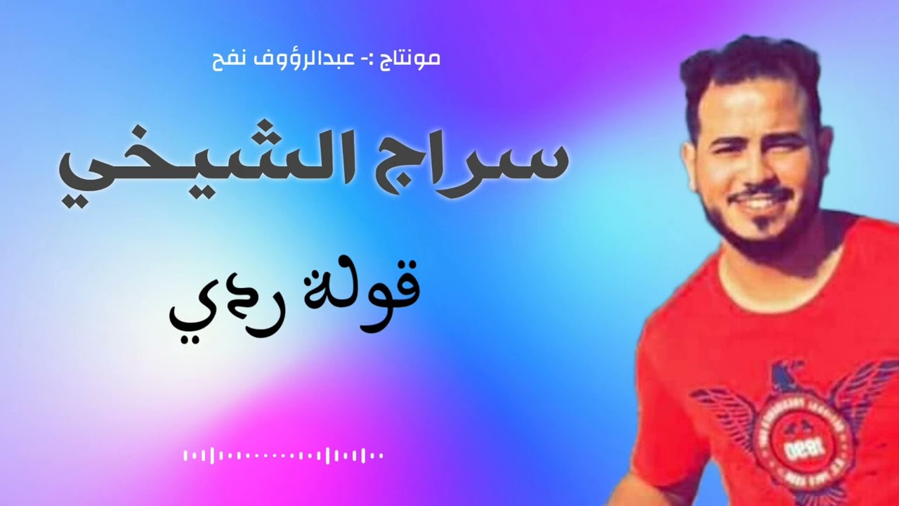 جديد سراج الشيخي 2023 🔥🔥 اسمع وبسسسس 🎶