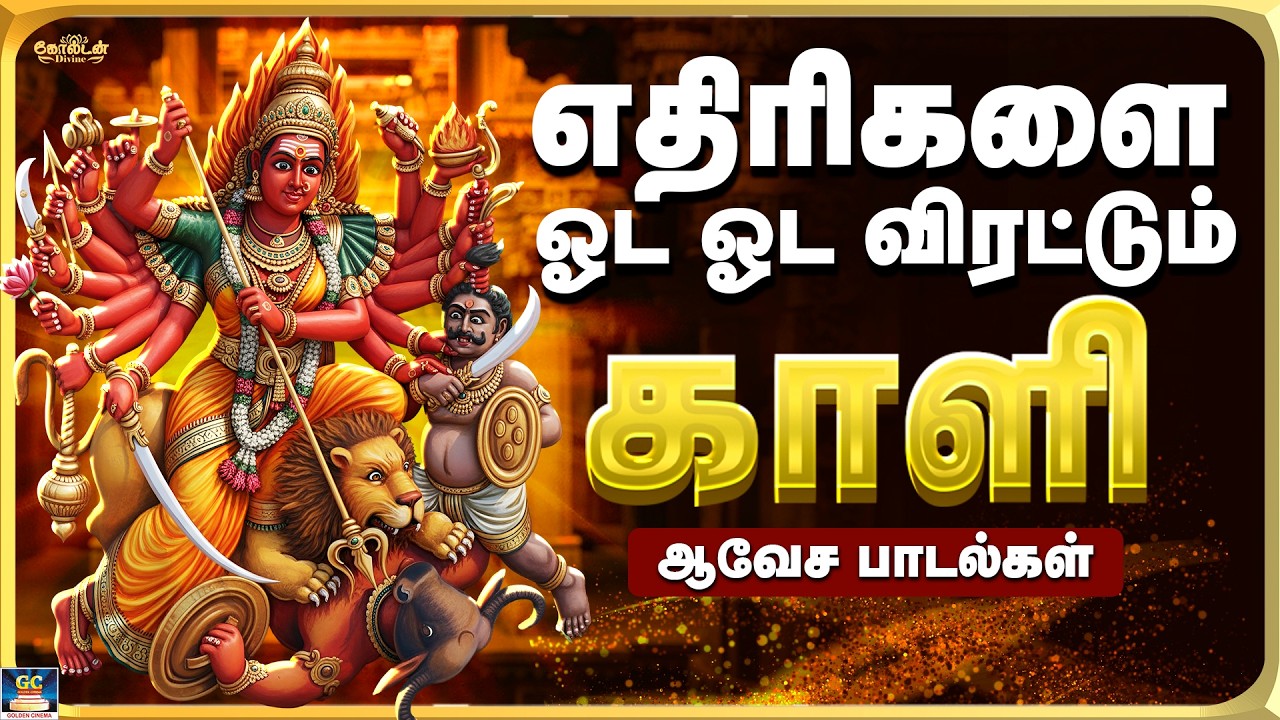 எதிரிகளை ஓட ஓட விரட்டும் காளியம்மன் ஆவேச பாடல் | Powerful Kaaliyamman Songs - 4K