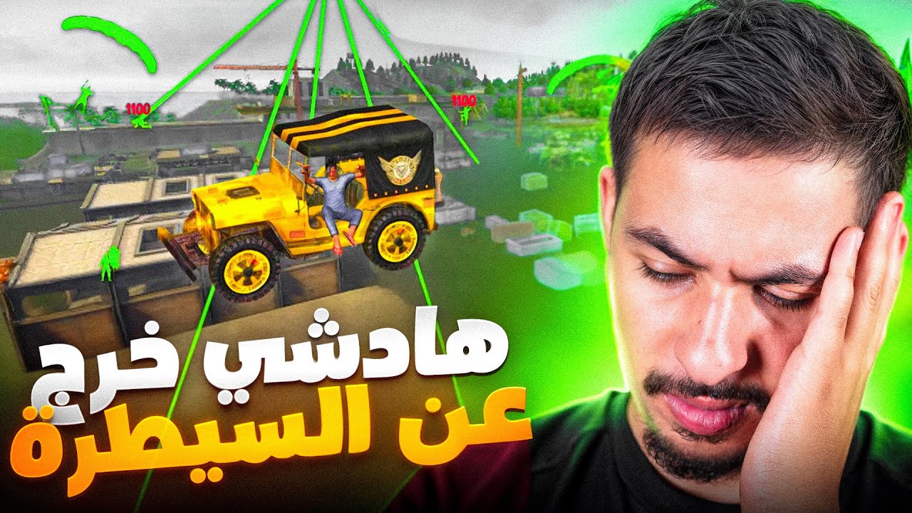 فري فاير خرجت عن السيطرة ‼️🤬 الى متى…؟