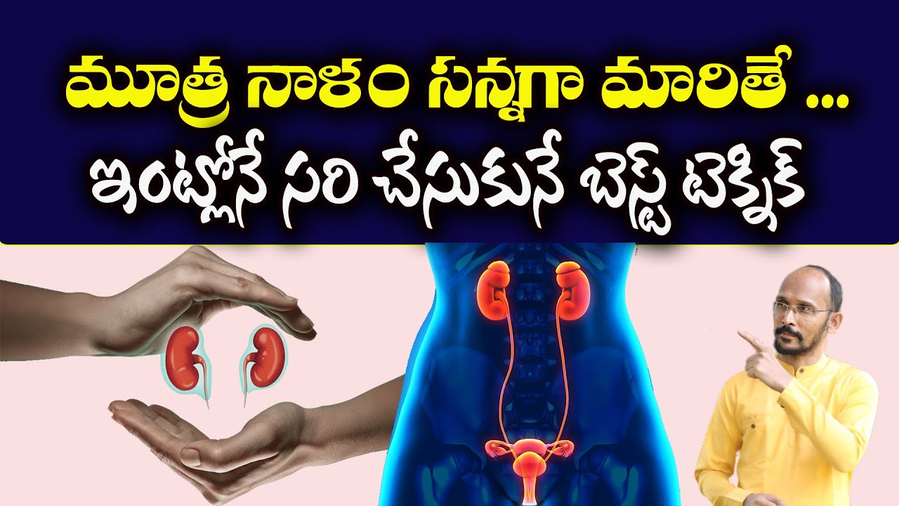 మూత్ర నాళం సన్నగా మారితే, ఇంట్లోనే సరి చేసుకునే బెస్ట్ టెక్నిక్| Urine Flow| DrMadhuBabuHealthTrends