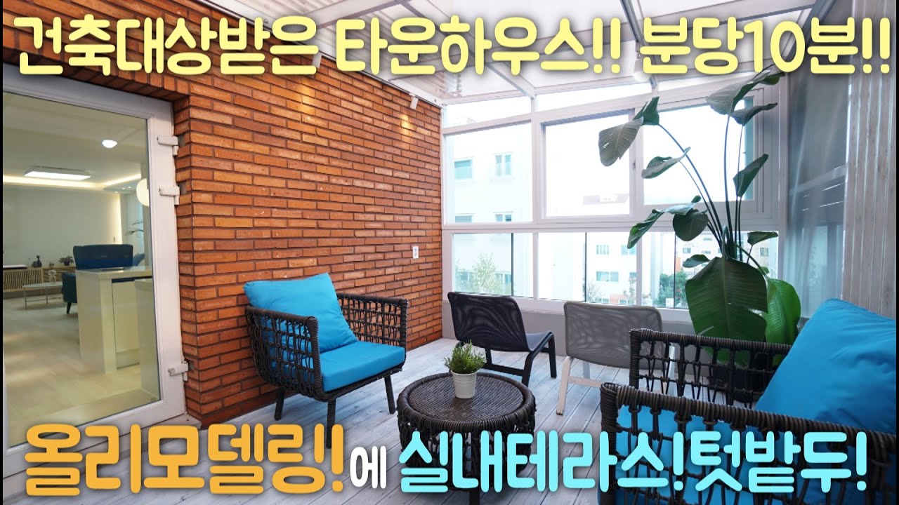 [ H408 ] ★건축대상받은 타운하우스! 트렌디한 올리모델링!! 눈비걱정없는 실내테라스와 텃밭! 율동공원도 걸어서가요~ 경기광주 준신축빌라 구해줘홈즈! 하우스투어 정직한강팀장!
