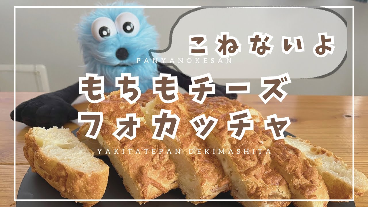 余ったお餅で作る✨こねないもちもチーズフォカッチャ🧀