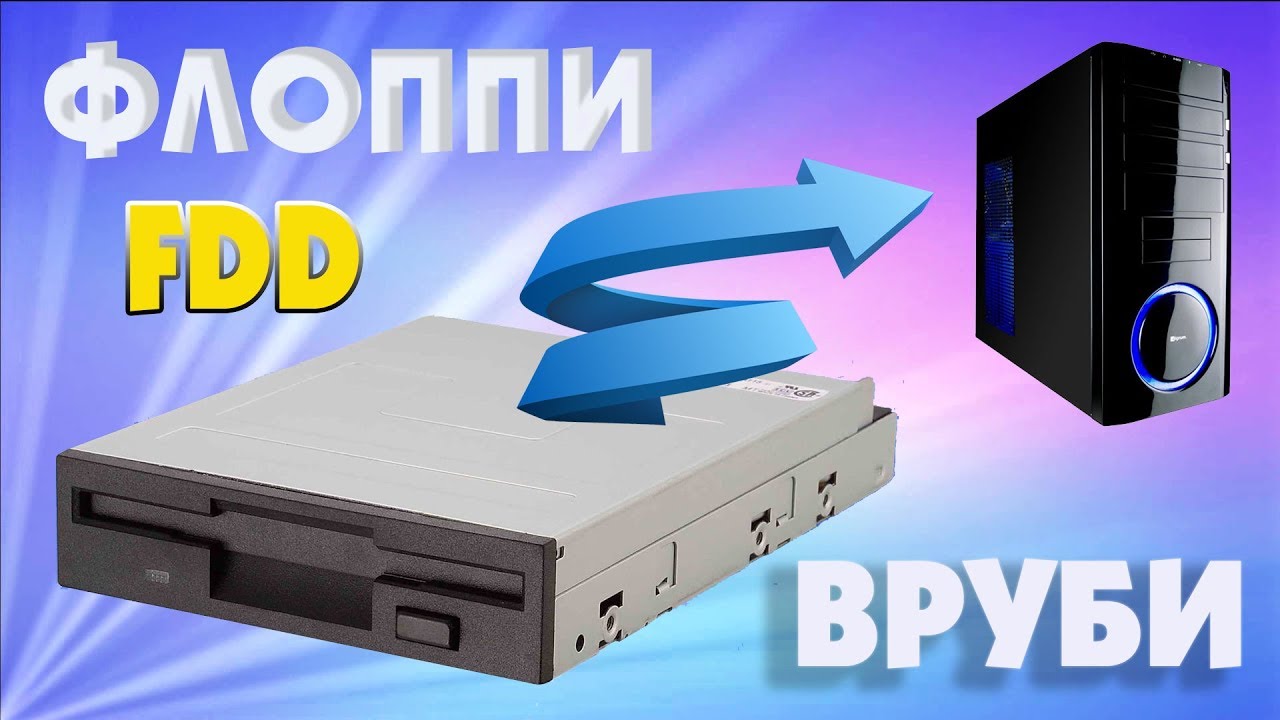 Как подключить Floppy дисковод к компьютеру