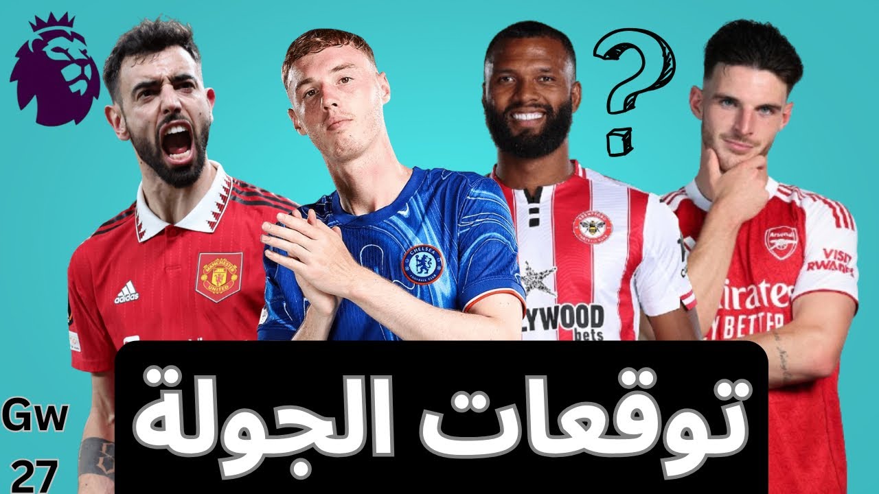 فانتازي الدوري الإنجليزي Gw 27- توقعات الماتشات و الكلين شيت- نبيع هالاند و رايس ؟ في الفانتازي