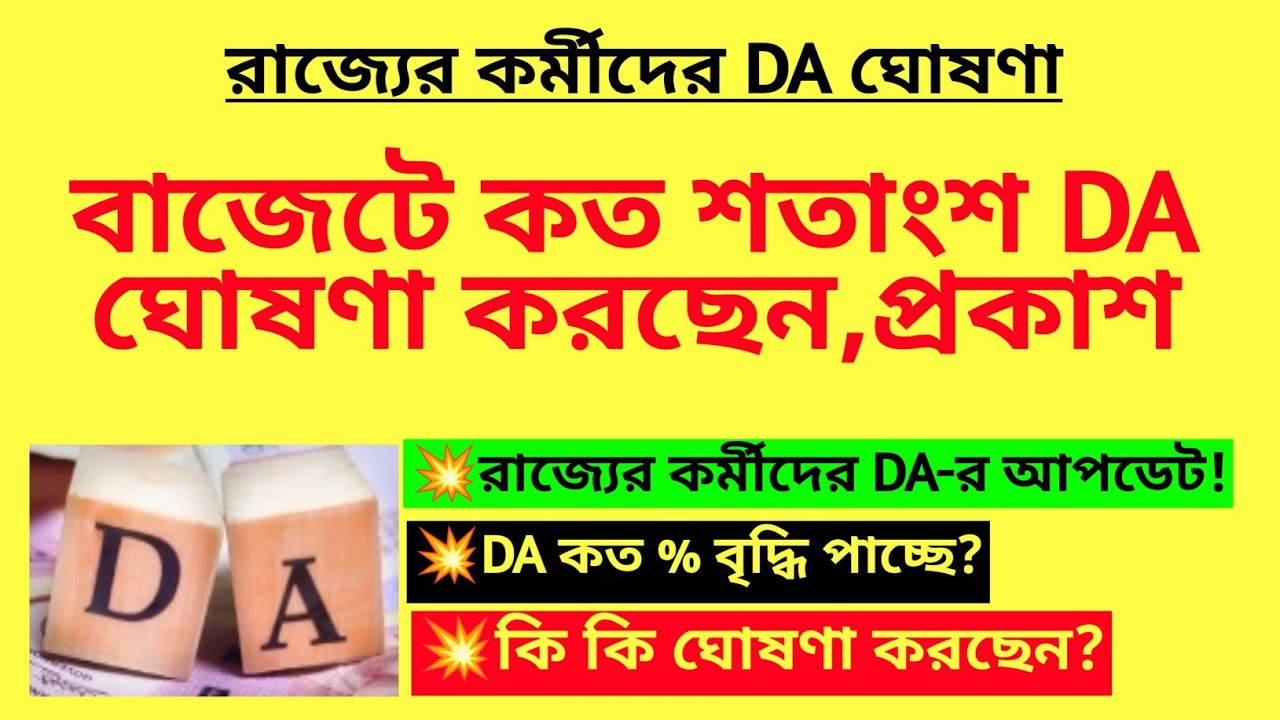 বাজেটে কত শতাংশ DA ঘোষণা করছেন প্রকাশ পেলো|DA news today|WB DA notice|DA case update| 100% Arrear DA