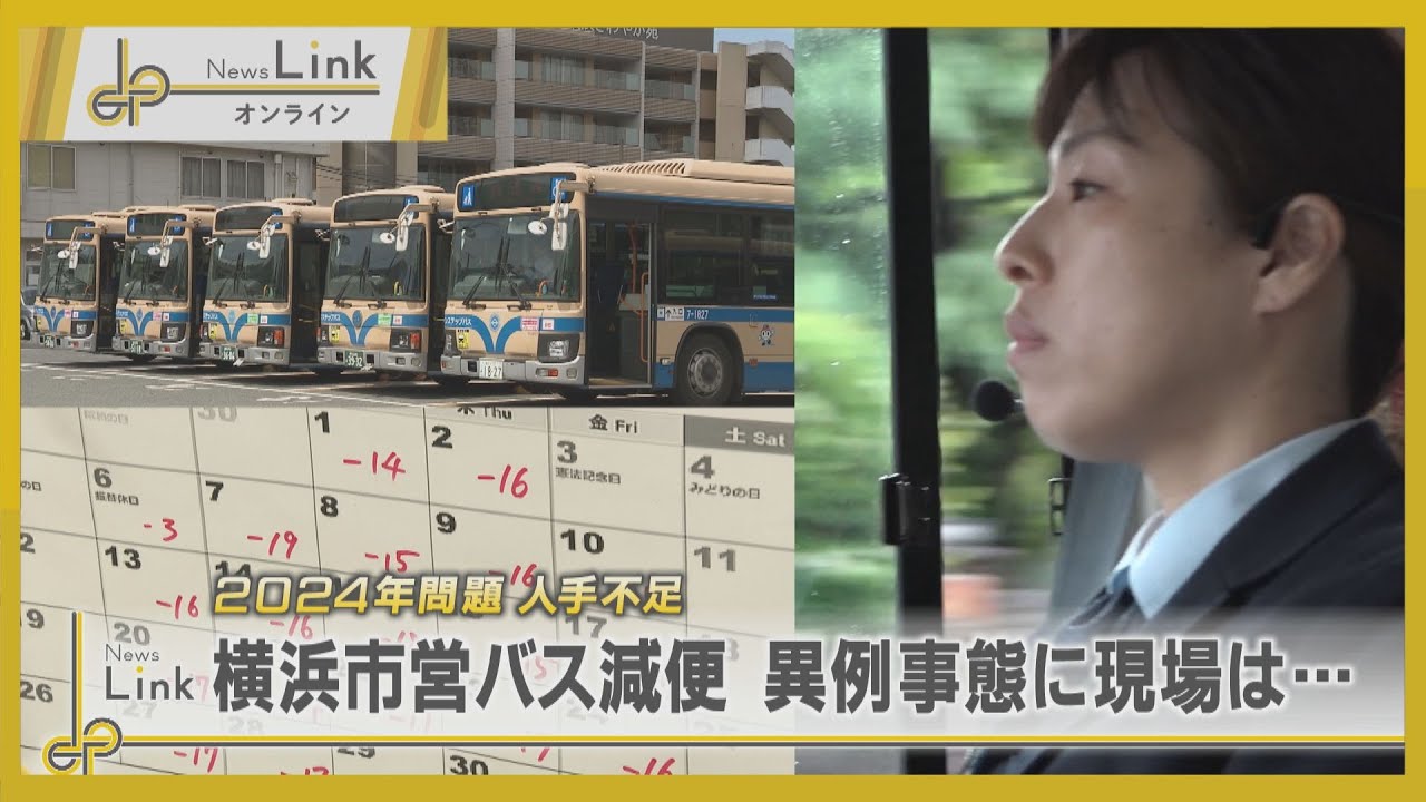 「2024年問題」時間外労働の上限規制から1カ月・横浜市営バスが人手不足で減便 異例事態に現場は…【News Linkオンライン】