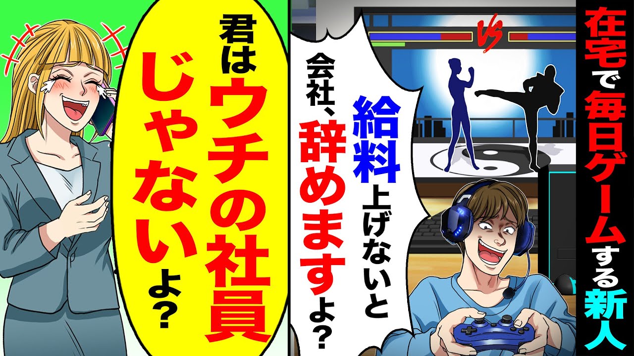 【スカッと】在宅で毎日ゲームする新人「給料低すぎw」「クソ会社辞めますよ?」→「君はウチの社員じゃないよ？」【漫画】【アニメ】【スカッとする話】【2ch】